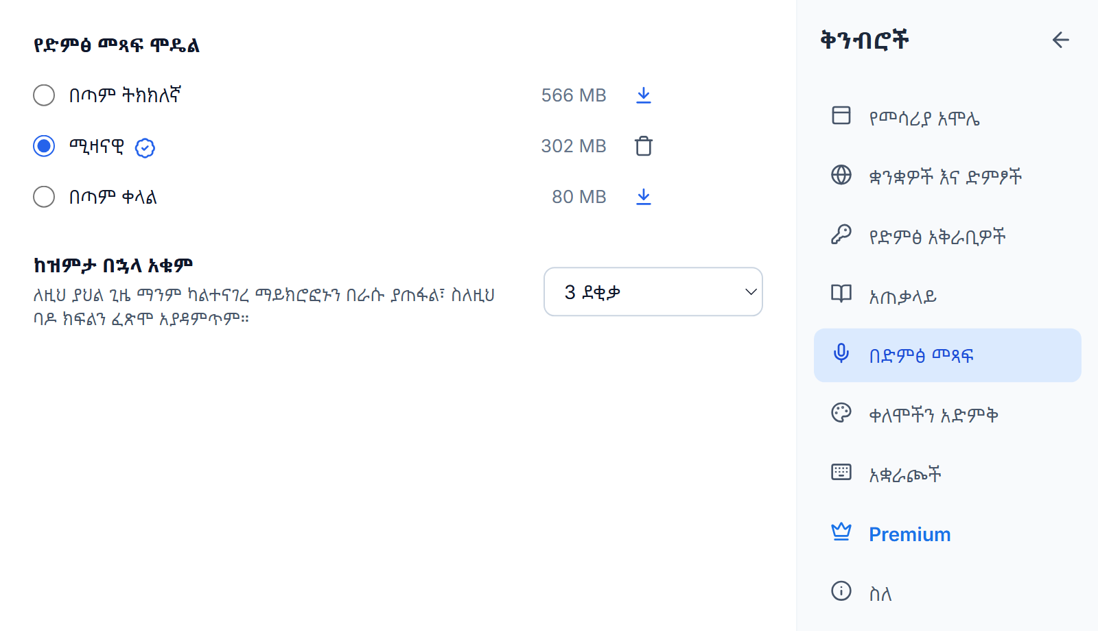 ቅንብሮች፣ በድምፅ መጻፍ፦ በጣም ትክክለኛ፣ ሚዛናዊ እና በጣም ቀላል ከመጠኖቻቸው ጋር፣ ሚዛናዊው በምርጥነት ምልክት እና በማስወገጃ አዝራር ተመርጧል፣ ከሌሎቹ ሁለት አጠገብ የማውረጃ አዝራሮች፣ እና ከዝምታ በኋላ አቁም በ3 ደቂቃ ተቀምጧል።