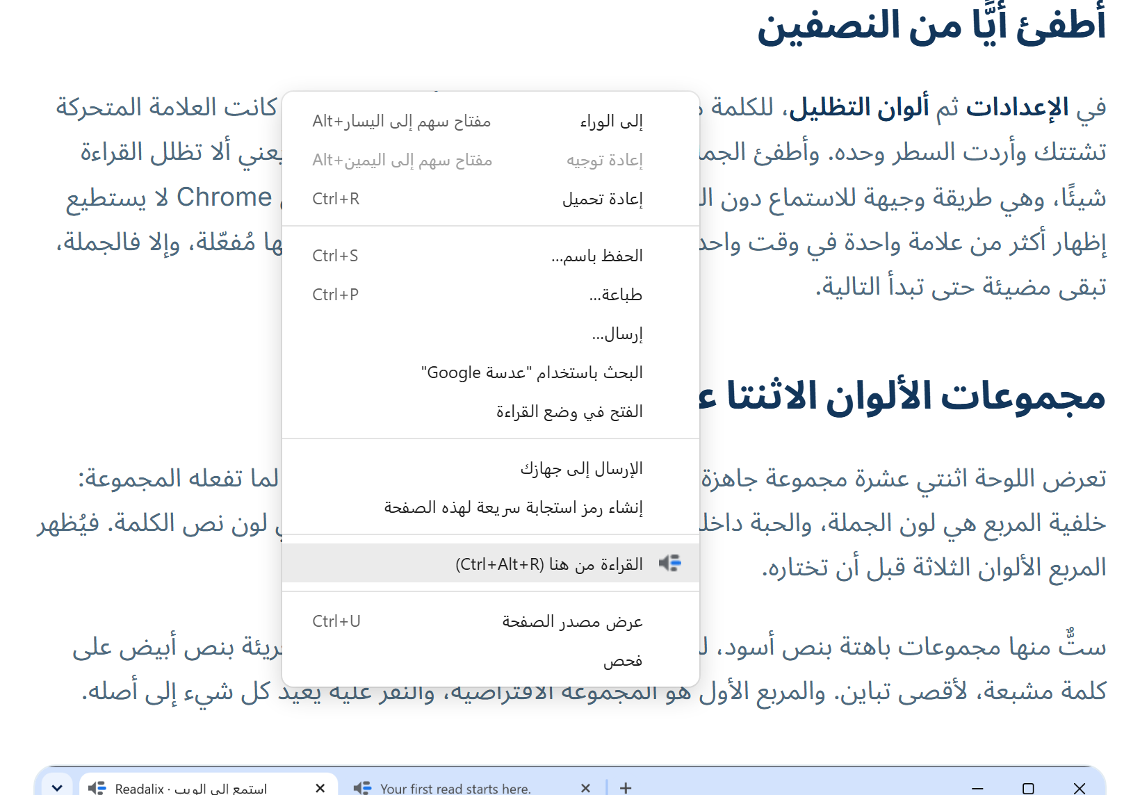 قائمة النقر بالزر الأيمن في Chrome في صفحة دون تحديد شيء، وفيها عنصر واحد لـ Readalix مكتوب عليه «القراءة من هنا» وبجانبه Ctrl+Alt+R.
