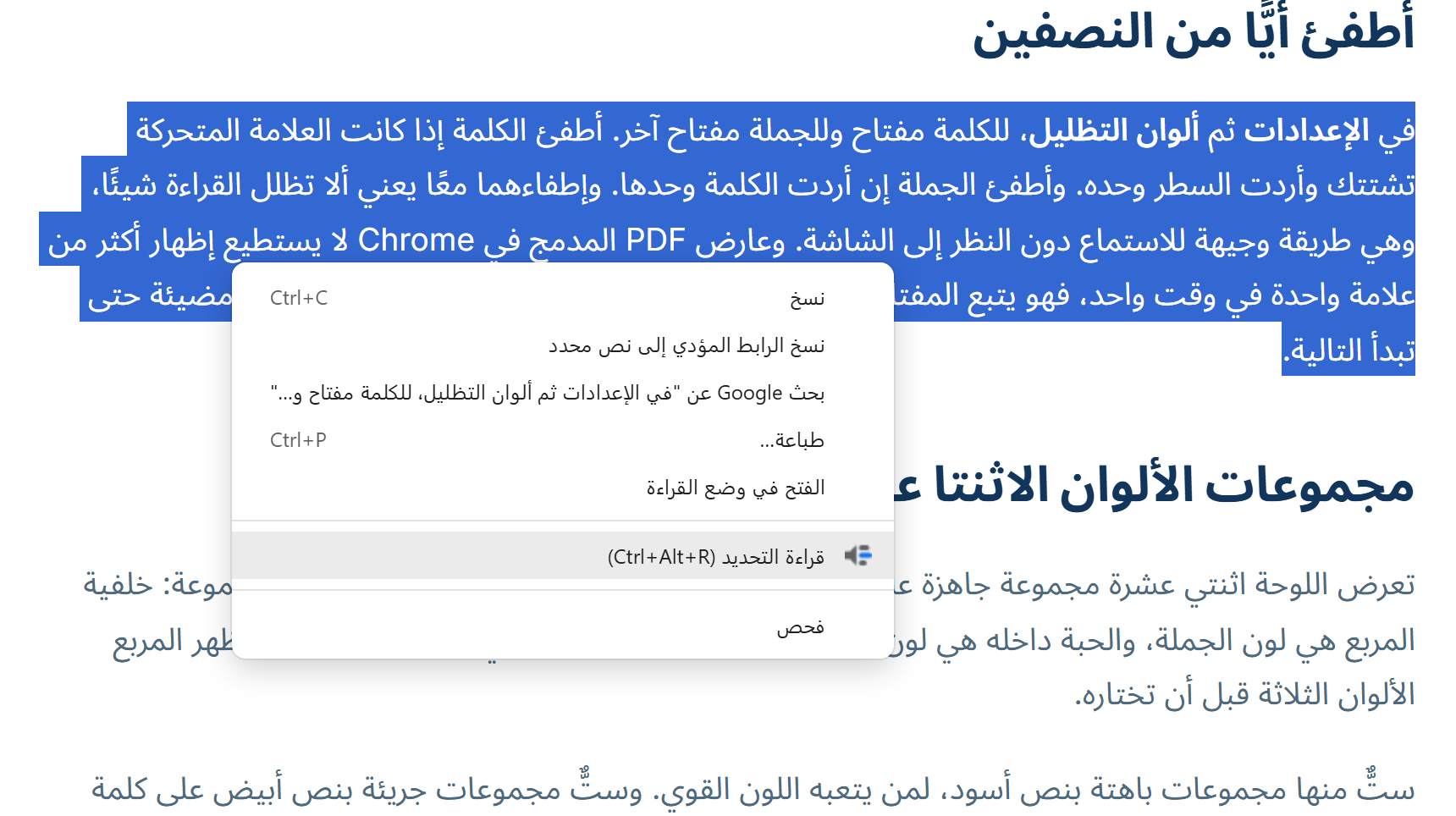 قائمة النقر بالزر الأيمن في Chrome فوق فقرة محدَّدة، وفيها عنصر واحد لـ Readalix مكتوب عليه «قراءة التحديد» وبجانبه Ctrl+Alt+R.