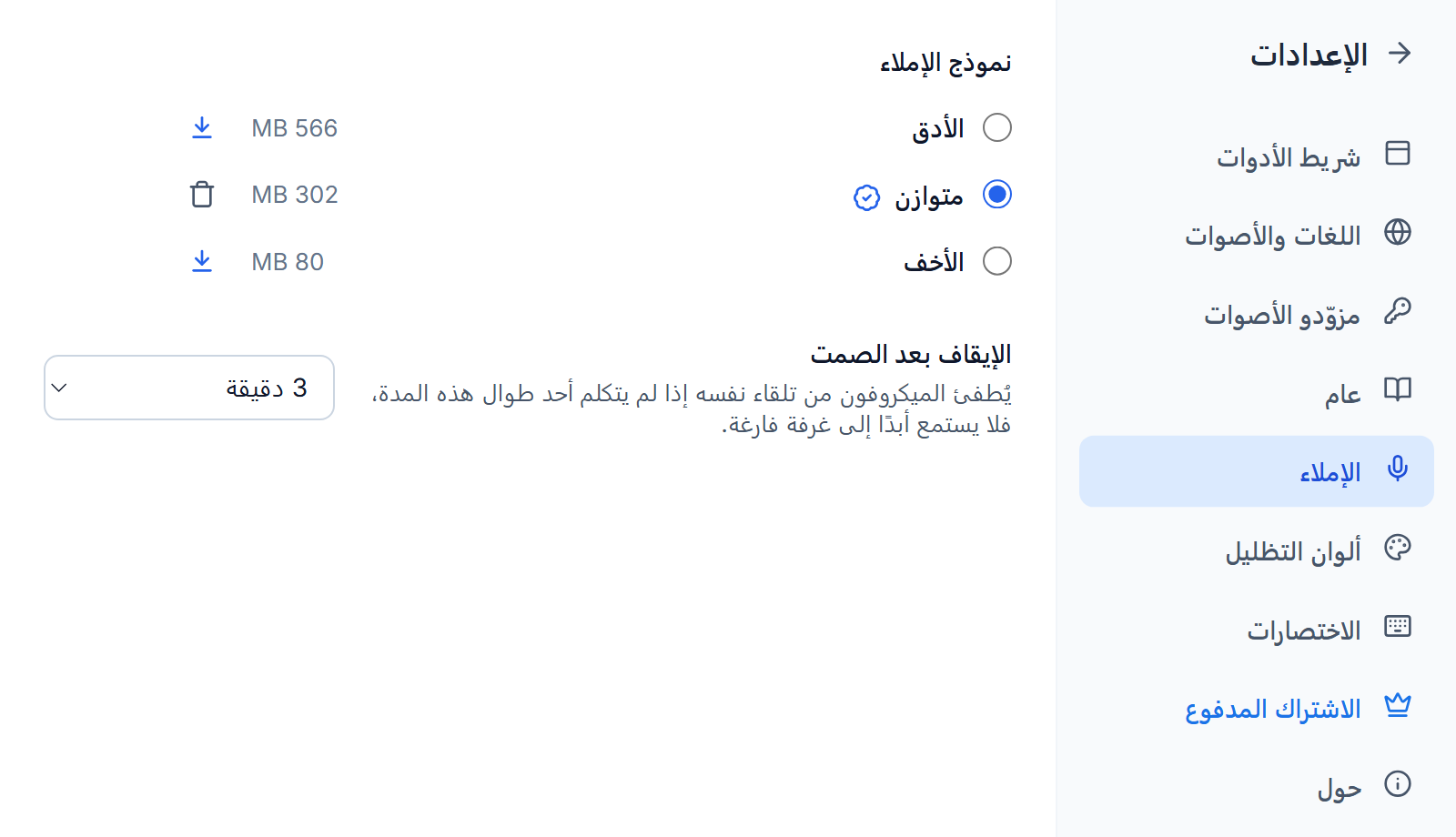 الإعدادات، الإملاء: الأدق ومتوازن والأخف مع أحجامها، ومتوازن محدد وعليه شارة «الأنسب لهذا الحاسوب» وزر حذف، وأزرار تنزيل بجانب النموذجين الآخرين، والإيقاف بعد الصمت مضبوط على 3 دقائق.