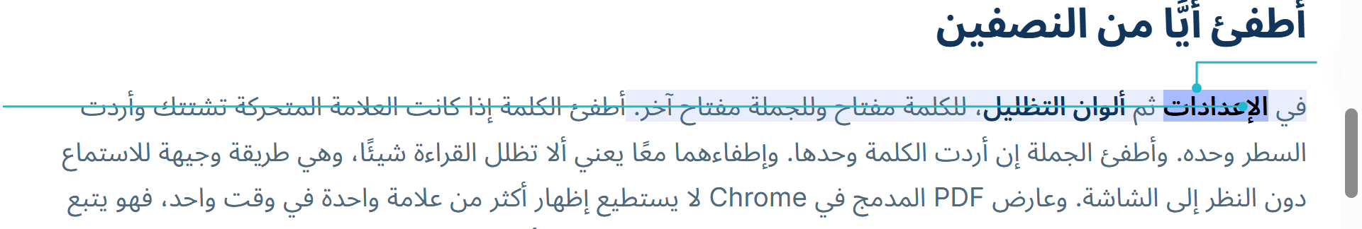 قراءة موقوفة مؤقتًا: الجملة المقروءة عليها لون فاتح، والكلمة التي وقع عندها الإيقاف مُظلَّلة بقوة أكبر داخلها، ولكل منهما عنوان.