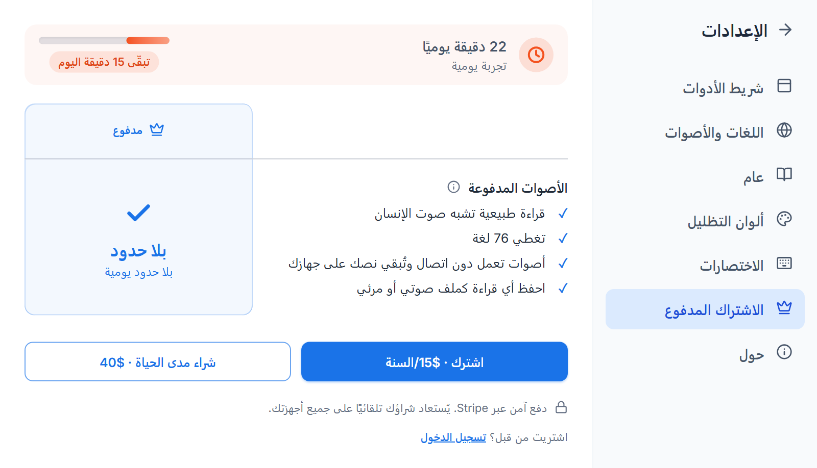 قسم إعدادات الاشتراك المدفوع: كم بقي من الحصة المجانية اليوم، وما يزيله الدفع، وسعر الدفعة الواحدة والسعر السنوي جنبًا إلى جنب.