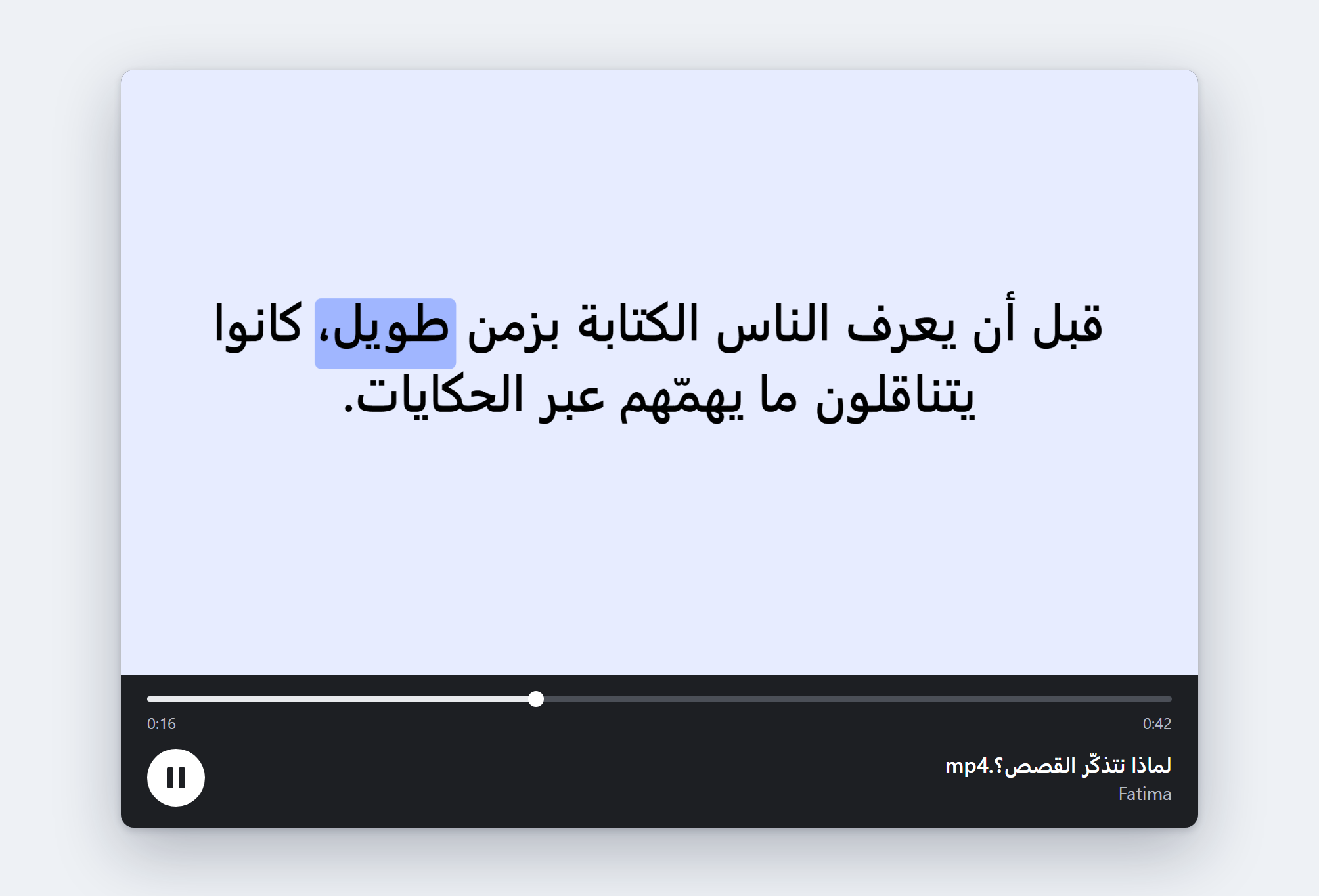 ملف MP4 محفوظ يُشغَّل في مشغّل وسائط: جملة تملأ الشاشة والكلمة المنطوقة محاطة بلون تظليل الكلمة، واسم الصوت الذي قرأه تحت عنوان الملف.