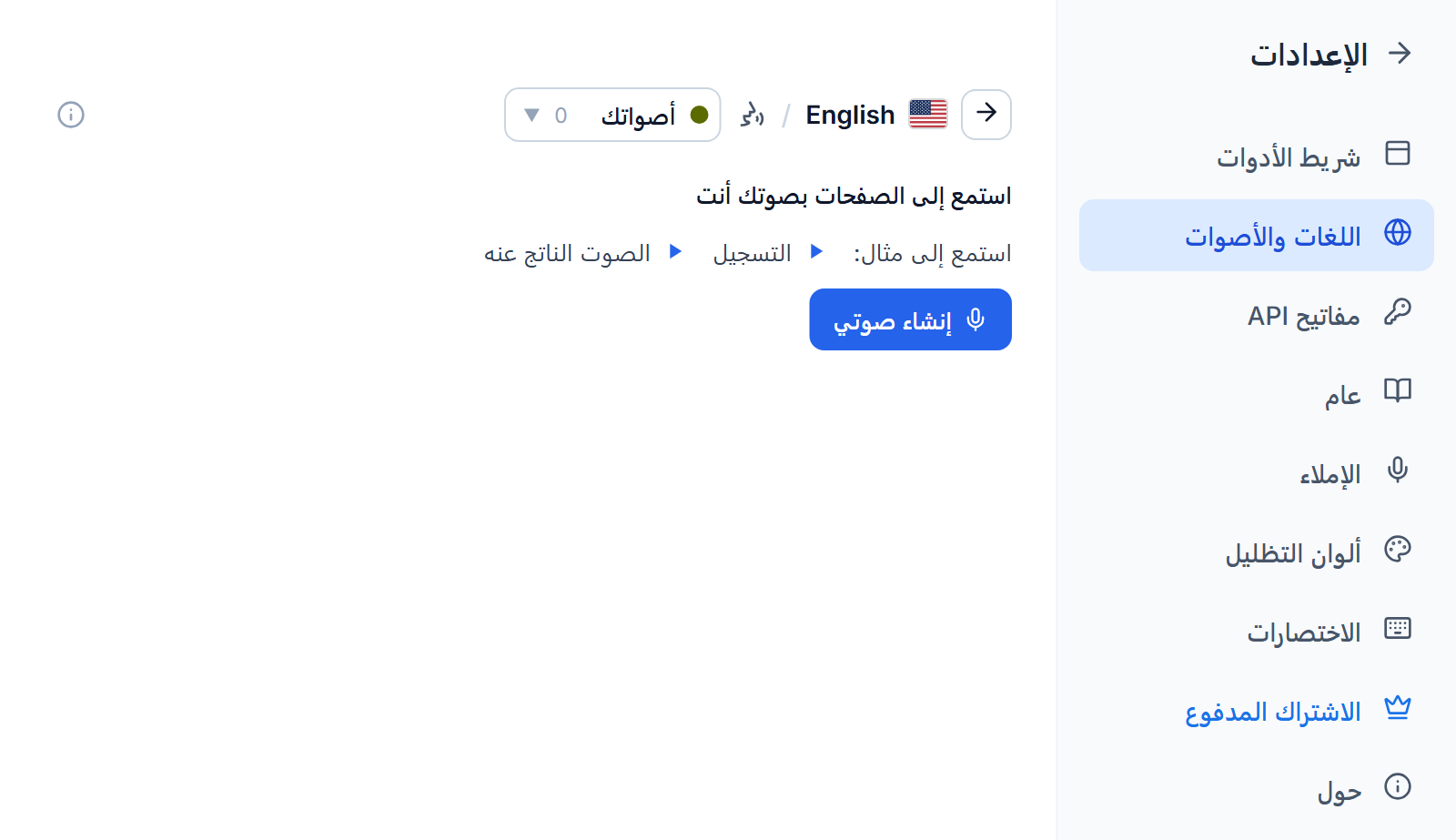 قائمة الأصوات الإنجليزية في تبويب أصواتك: العنوان اقرأ بصوتك أنت، وزرّا تشغيل لتسجيل مثال والصوت المصنوع منه، وزر إنشاء صوتي.