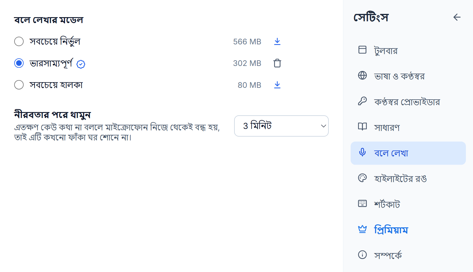 সেটিংস, বলে লেখা: সবচেয়ে নির্ভুল, ভারসাম্যপূর্ণ ও সবচেয়ে হালকা মডেল তাদের আকারসহ, ভারসাম্যপূর্ণটি নির্বাচিত, তাতে সবচেয়ে উপযুক্ত ব্যাজ ও মুছে ফেলার বোতাম, অন্য দুটির পাশে ডাউনলোড বোতাম, আর নীরবতার পরে থামুন ৩ মিনিটে সেট করা।