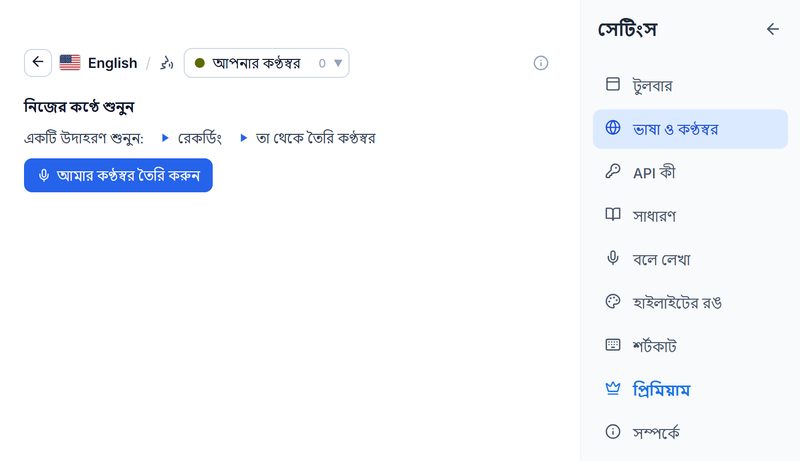 আপনার কণ্ঠস্বর ট্যাবে ইংরেজি কণ্ঠস্বরের তালিকা: নিজের কণ্ঠস্বরে পড়ুন শিরোনাম, একটি উদাহরণ রেকর্ডিং আর তা থেকে বানানো কণ্ঠস্বরের জন্য দুটি প্লে বোতাম, আর একটি আমার কণ্ঠস্বর তৈরি করুন বোতাম।