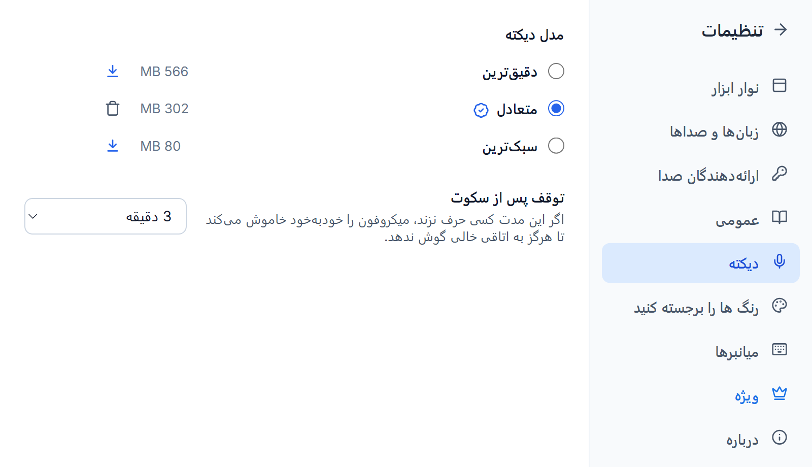 تنظیمات، دیکته: دقیق‌ترین، متعادل و سبک‌ترین با اندازه‌هایشان، متعادل انتخاب‌شده با نشان بهترین گزینه و دکمهٔ حذف، دکمه‌های دانلود کنار دو مدل دیگر، و توقف پس از سکوت روی ۳ دقیقه.