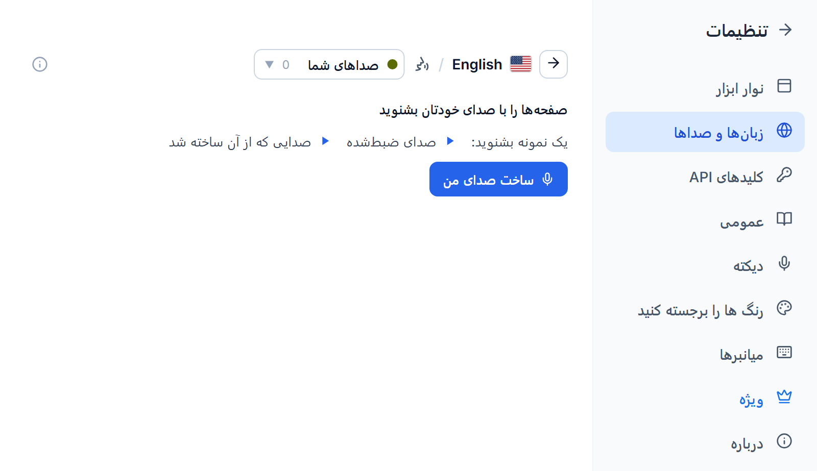 فهرست صداهای انگلیسی در برگهٔ صداهای شما: عنوان با صدای خودتان بخوانید، دو دکمهٔ پخش برای یک ضبط نمونه و صدایی که از آن ساخته شده، و دکمهٔ ساخت صدای من.