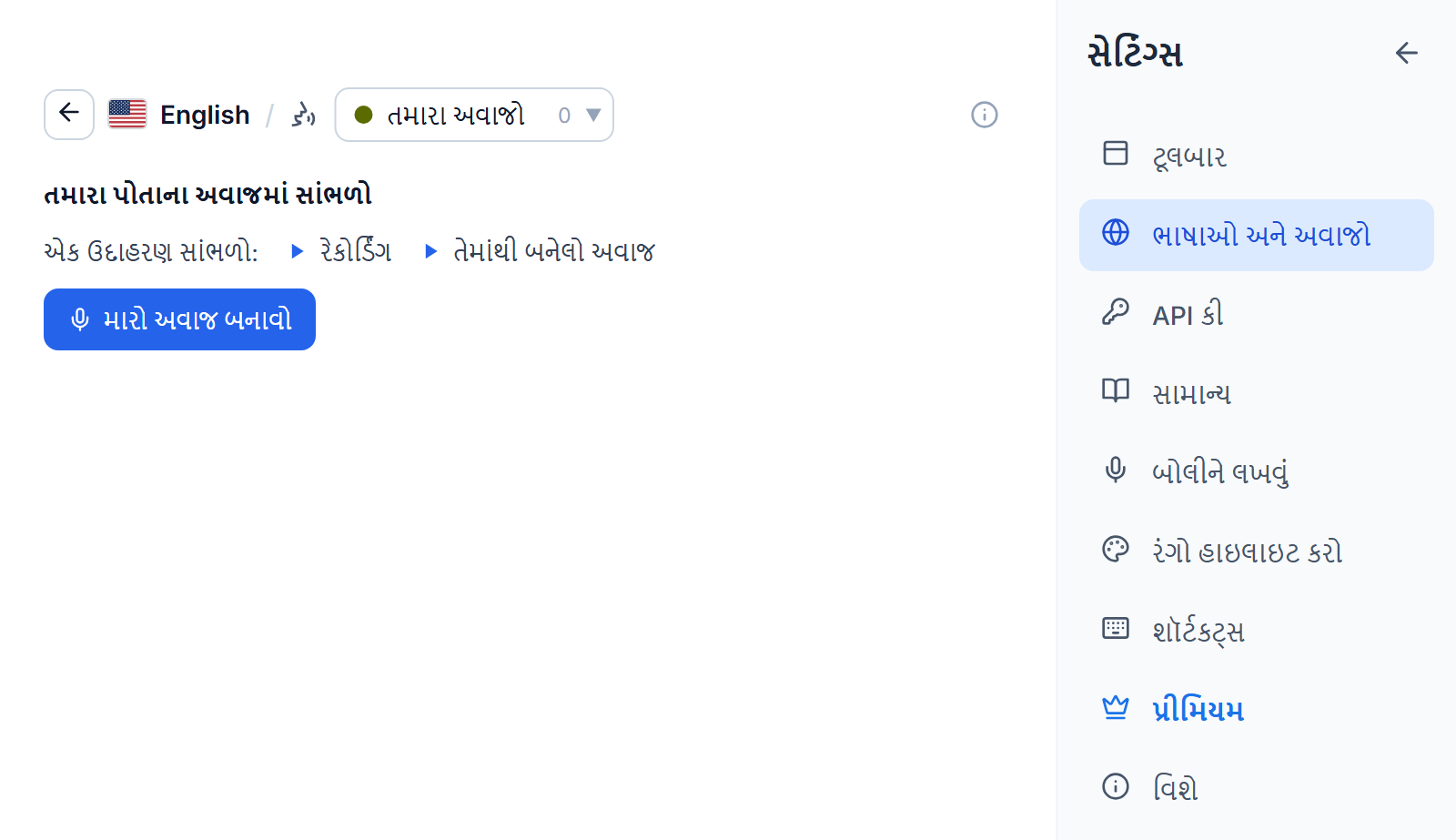 તમારા અવાજો ટૅબ પરની અંગ્રેજી અવાજ યાદી: તમારા પોતાના અવાજમાં વાંચો શીર્ષક, ઉદાહરણ રેકોર્ડિંગ અને તેમાંથી બનેલા અવાજ માટે બે પ્લે બટન, અને મારો અવાજ બનાવો બટન.