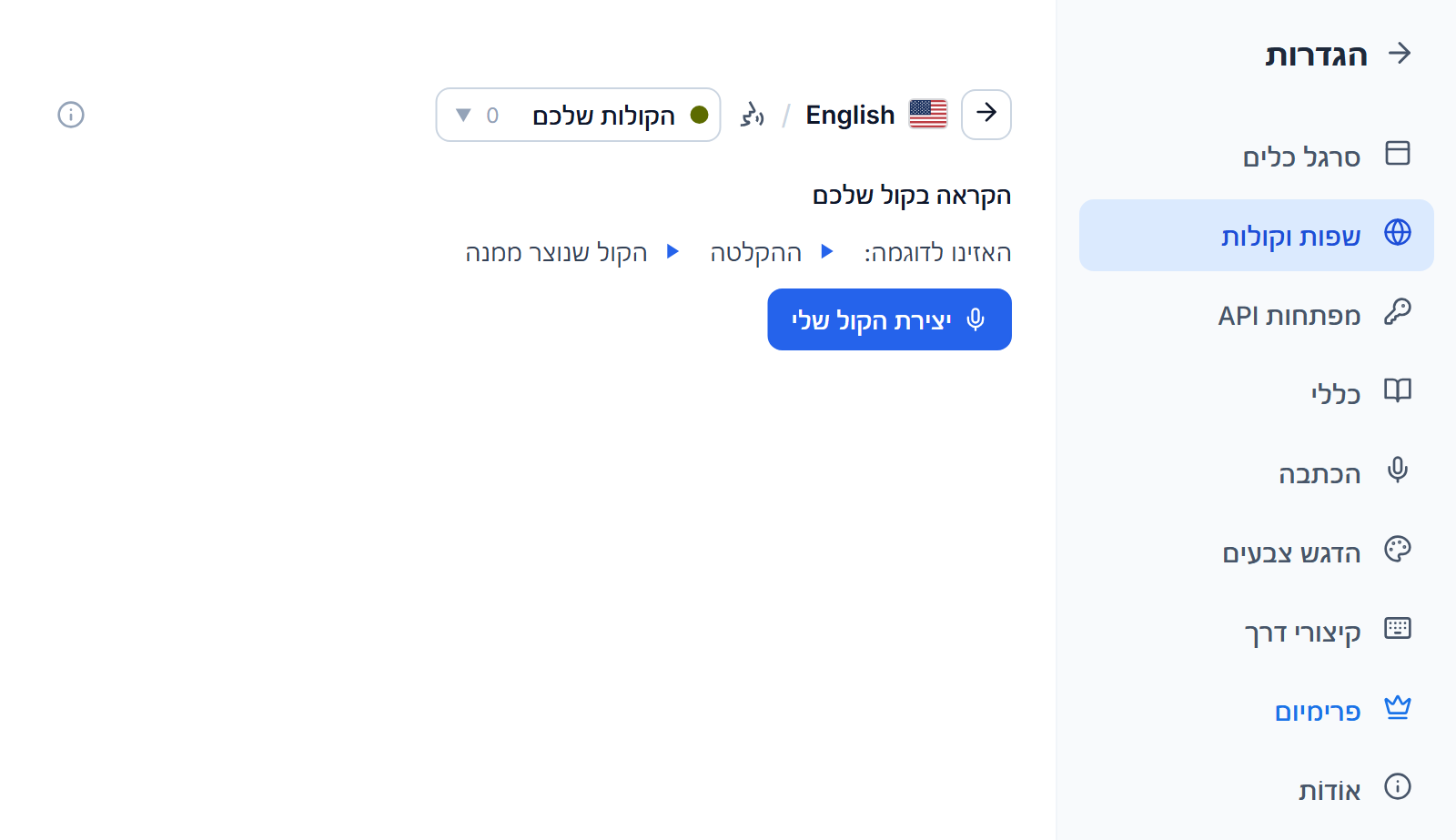 רשימת הקולות באנגלית בכרטיסייה הקולות שלכם: הכותרת להקריא בקול שלך, שני כפתורי הפעלה להקלטת דוגמה ולקול שנוצר ממנה, וכפתור יצירת הקול שלי.