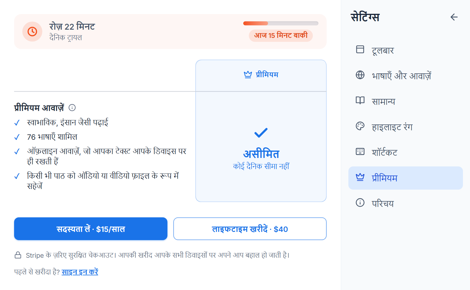 Premium सेटिंग्स का हिस्सा: आज की मुफ़्त सीमा में कितना बचा है, भुगतान से क्या हटता है, और एक बार का तथा सालाना दाम साथ-साथ।