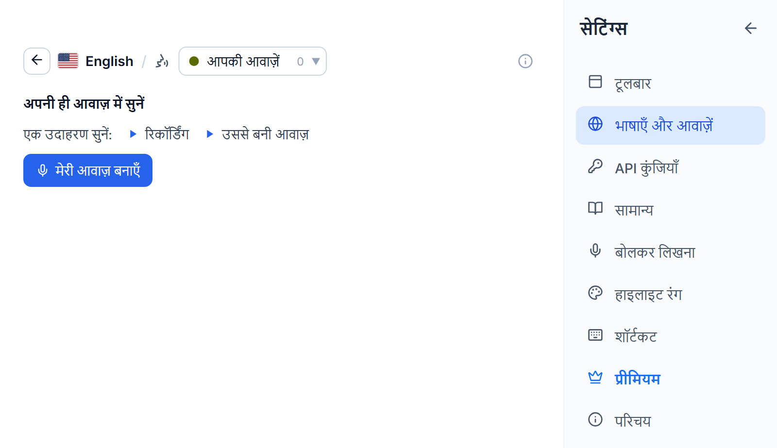 आपकी आवाज़ें टैब पर अंग्रेज़ी की आवाज़ सूची: शीर्षक अपनी ही आवाज़ में सुनें, उदाहरण रिकॉर्डिंग और उससे बनी आवाज़ के लिए दो प्ले बटन, और एक मेरी आवाज़ बनाएँ बटन।