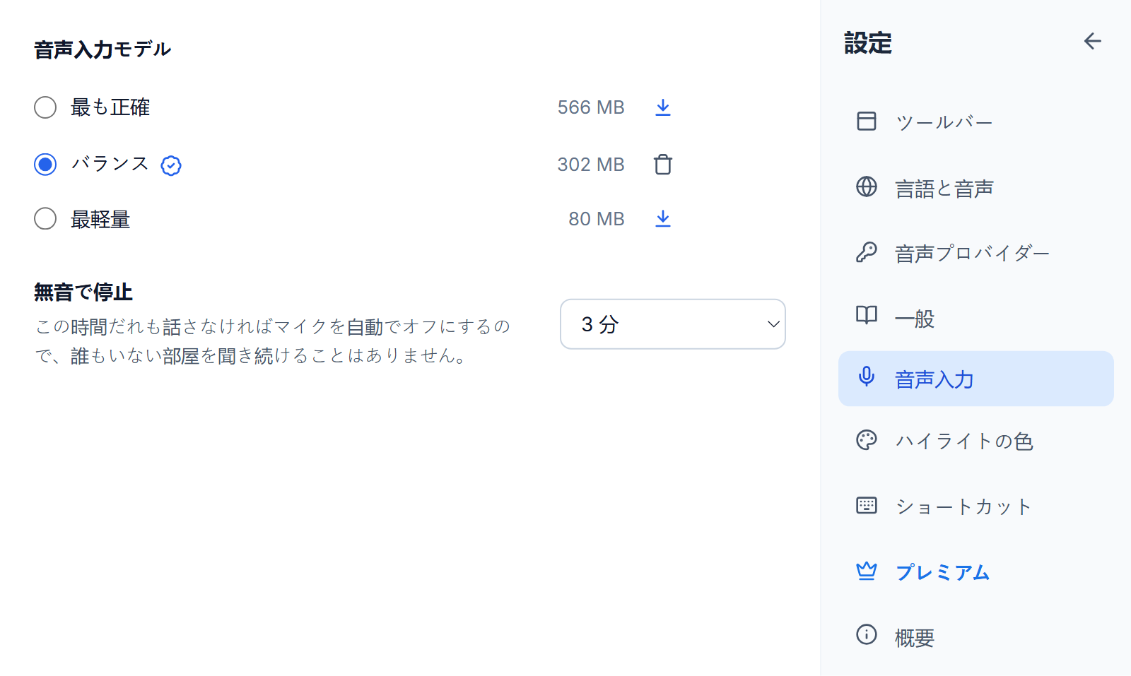 設定の音声入力。最も正確、バランス、最軽量とそれぞれのサイズ、最適バッジと削除ボタンが付いた選択中のバランス、他の 2 つの横のダウンロードボタン、3 分に設定した「無音で停止」。