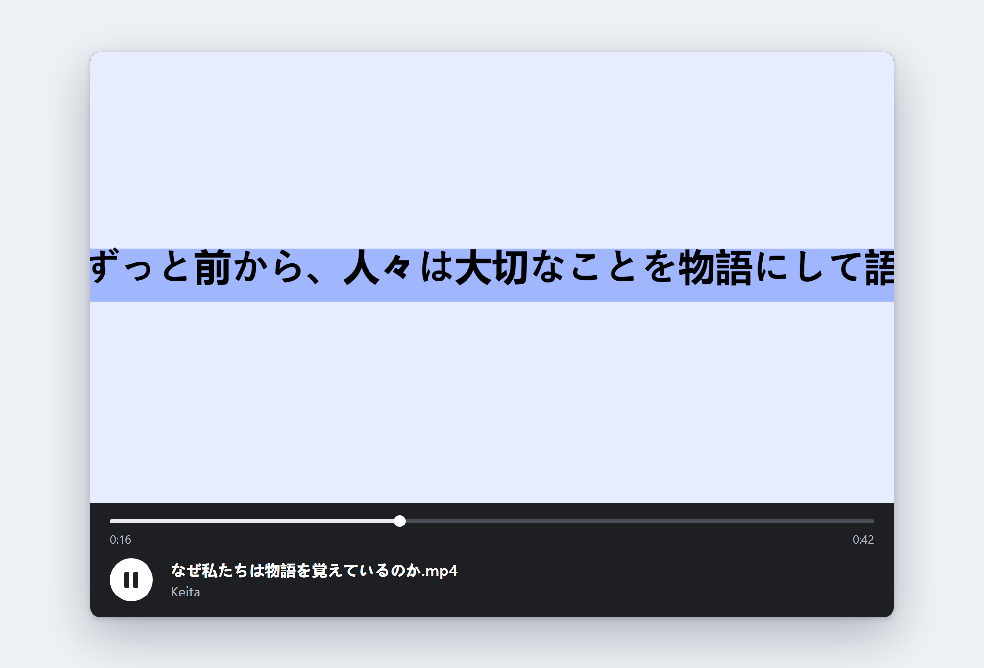 メディアプレーヤーで再生中の保存済み MP4。1 文が画面いっぱいに表示され、話されている単語が単語ハイライトの色で囲まれ、ファイルのタイトルの下に読み上げた音声の名前が表示されています。