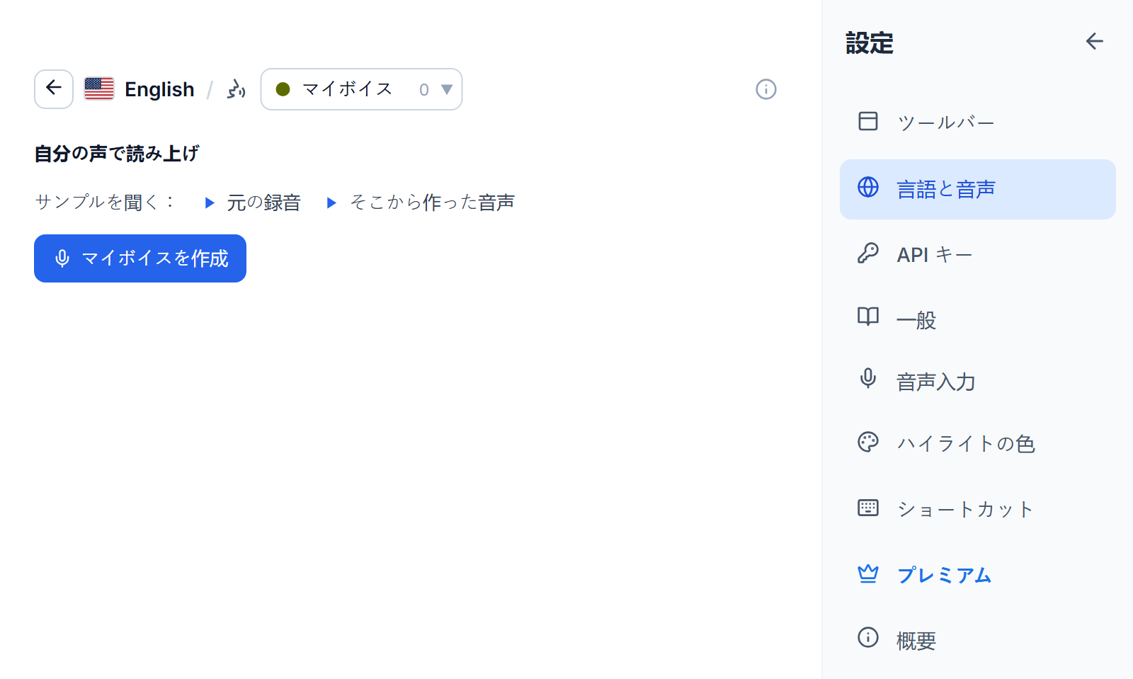 マイボイスのタブにある英語の音声リスト。「自分の声で読み上げる」という見出し、例の録音とそこから作られた音声の 2 つの再生ボタン、そしてマイボイスを作成ボタンがあります。
