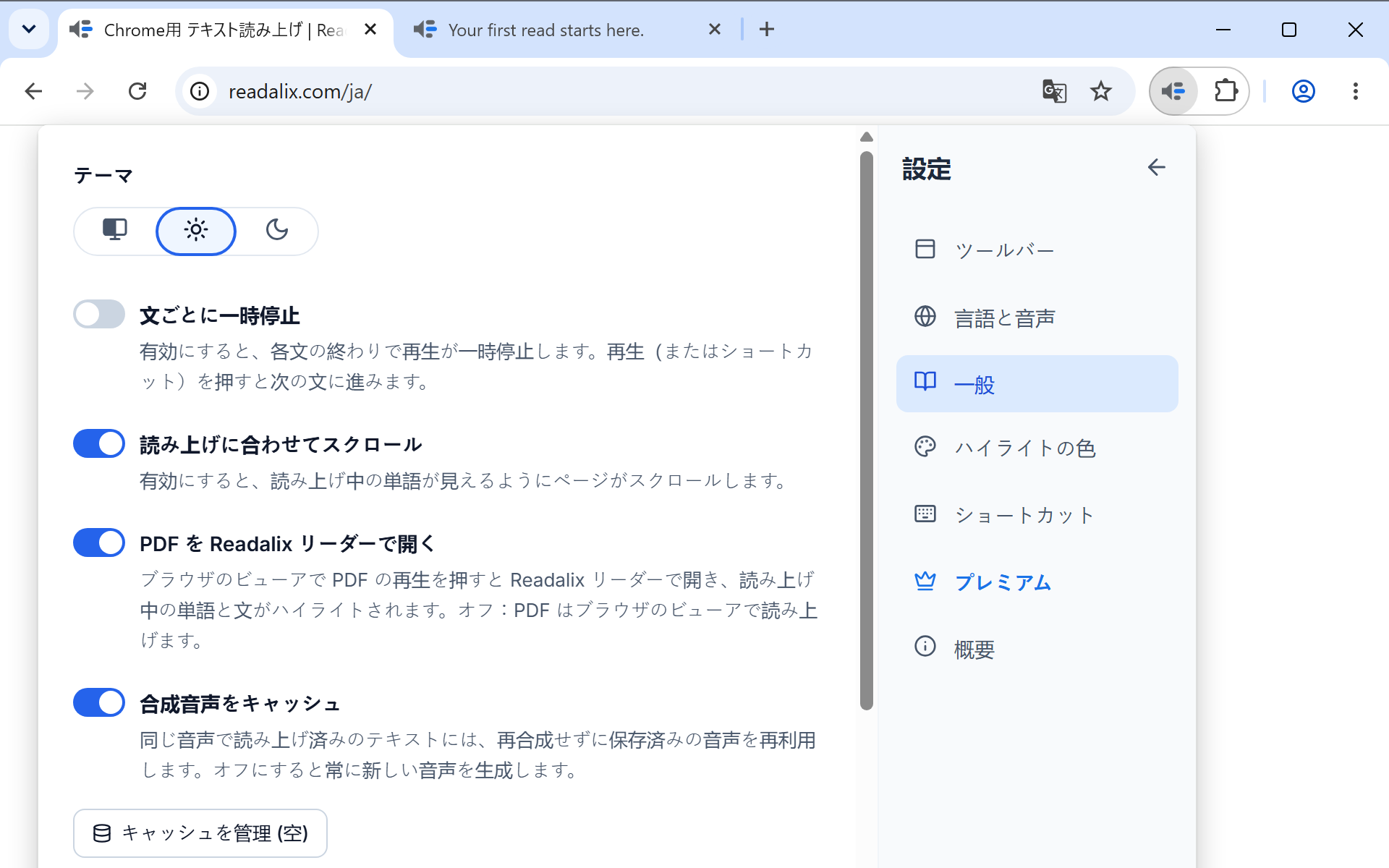 読み上げの設定パネル。文ごとに一時停止、読み上げに合わせてスクロール、合成音声をキャッシュのスイッチと、保存サイズを表示するキャッシュを管理ボタンがあります。