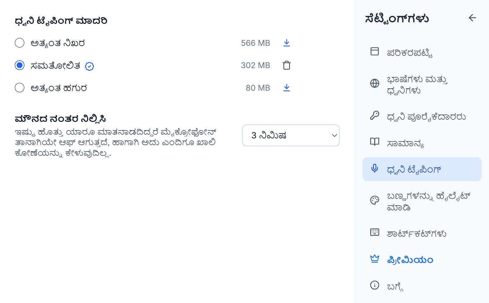 ಸೆಟ್ಟಿಂಗ್‌ಗಳು, ಧ್ವನಿ ಟೈಪಿಂಗ್: ಅತ್ಯಂತ ನಿಖರ, ಸಮತೋಲಿತ ಮತ್ತು ಅತ್ಯಂತ ಹಗುರ ಅವುಗಳ ಗಾತ್ರಗಳೊಂದಿಗೆ, ಸಮತೋಲಿತ ಆಯ್ಕೆಯಾಗಿ ಅತ್ಯುತ್ತಮ ಹೊಂದಾಣಿಕೆಯ ಬ್ಯಾಡ್ಜ್ ಮತ್ತು ತೆಗೆದುಹಾಕುವ ಬಟನ್‌ನೊಂದಿಗೆ, ಉಳಿದೆರಡರ ಪಕ್ಕ ಡೌನ್‌ಲೋಡ್ ಬಟನ್‌ಗಳು, ಮತ್ತು ಮೌನದ ನಂತರ ನಿಲ್ಲಿಸಿ 3 ನಿಮಿಷಕ್ಕೆ ಹೊಂದಿಸಲಾಗಿದೆ.