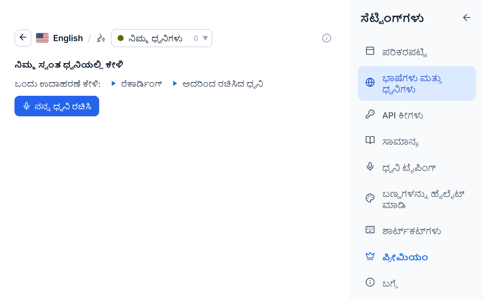 ನಿಮ್ಮ ಧ್ವನಿಗಳು ಟ್ಯಾಬ್‌ನಲ್ಲಿ ಇಂಗ್ಲಿಷ್ ಧ್ವನಿ ಪಟ್ಟಿ: ನಿಮ್ಮ ಸ್ವಂತ ಧ್ವನಿಯಲ್ಲಿ ಓದಿ ಎಂಬ ಶೀರ್ಷಿಕೆ, ಉದಾಹರಣೆ ರೆಕಾರ್ಡಿಂಗ್ ಮತ್ತು ಅದರಿಂದ ಮಾಡಿದ ಧ್ವನಿಗಾಗಿ ಎರಡು ಪ್ಲೇ ಬಟನ್‌ಗಳು, ಮತ್ತು ನನ್ನ ಧ್ವನಿ ರಚಿಸಿ ಬಟನ್.