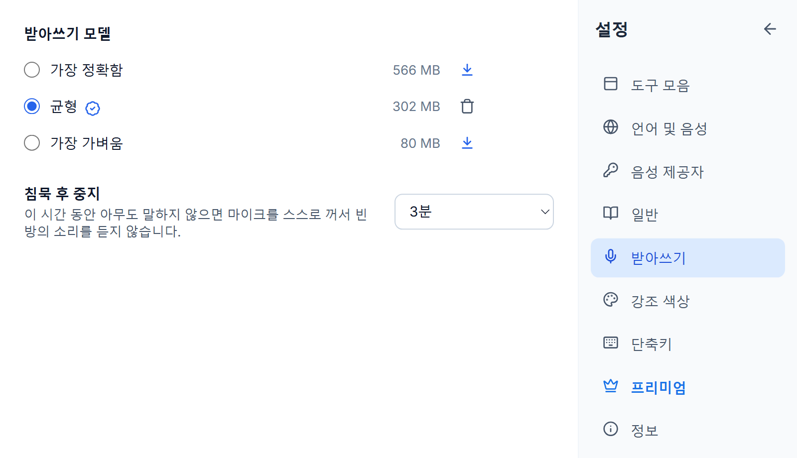 설정의 받아쓰기: 가장 정확함, 균형, 가장 가벼움과 각각의 크기, 최적 배지와 제거 버튼이 붙은 선택된 균형, 나머지 둘 옆의 내려받기 버튼, 3분으로 설정된 '침묵 후 중지'.