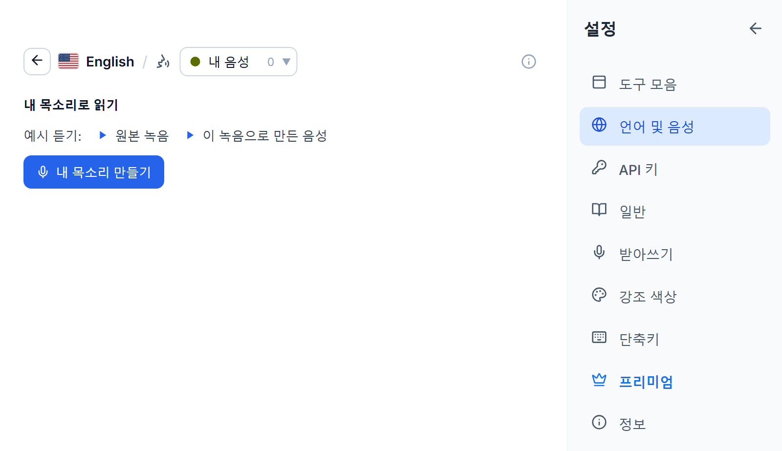 내 음성 탭의 영어 음성 목록. 제목 '내 목소리로 읽기', 예시 녹음과 그 녹음으로 만든 음성을 재생하는 버튼 두 개, 내 목소리 만들기 버튼이 있습니다.