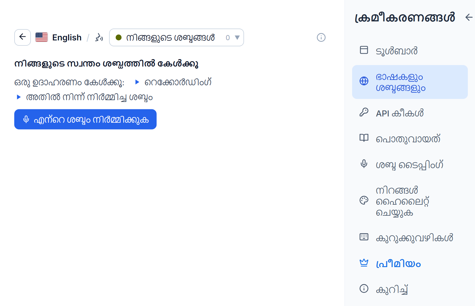 നിങ്ങളുടെ ശബ്ദങ്ങൾ ടാബിലെ ഇംഗ്ലീഷ് ശബ്ദ പട്ടിക: നിങ്ങളുടെ സ്വന്തം ശബ്ദത്തിൽ വായിക്കുക എന്ന തലക്കെട്ട്, ഒരു ഉദാഹരണ റെക്കോർഡിംഗിനും അതിൽ നിന്ന് ഉണ്ടാക്കിയ ശബ്ദത്തിനുമുള്ള രണ്ട് പ്ലേ ബട്ടണുകൾ, എന്റെ ശബ്ദം നിർമ്മിക്കുക ബട്ടൺ.