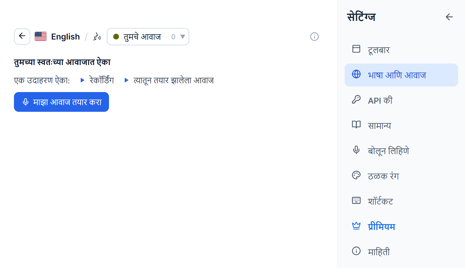 तुमचे आवाज टॅबवरील इंग्रजी आवाज यादी: तुमच्या स्वतःच्या आवाजात वाचा हे शीर्षक, उदाहरण रेकॉर्डिंग आणि त्यातून तयार केलेल्या आवाजासाठी दोन प्ले बटणे, आणि माझा आवाज तयार करा बटण.