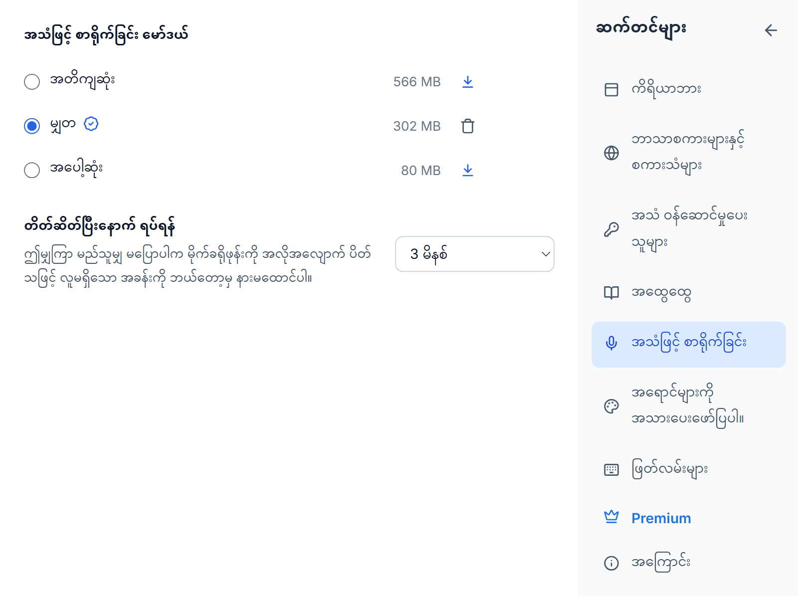 ဆက်တင်များ၊ အသံဖြင့် စာရိုက်ခြင်း: အတိကျဆုံး၊ မျှတ နှင့် အပေါ့ဆုံး တို့နှင့် ၎င်းတို့၏ အရွယ်အစား၊ မျှတ ကို ရွေးထားပြီး အသင့်တော်ဆုံးတံဆိပ်နှင့် ဖယ်ရှားခလုတ်ပါရှိခြင်း၊ ကျန်နှစ်ခုဘေးတွင် ဒေါင်းလုဒ်ခလုတ်များနှင့် တိတ်ဆိတ်ပြီးနောက် ရပ်ရန် ကို ၃ မိနစ် သတ်မှတ်ထားခြင်း။