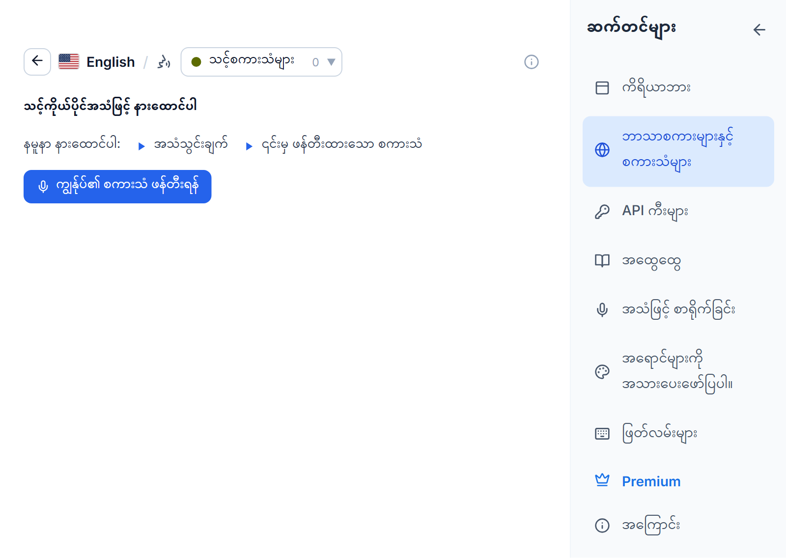 သင့်စကားသံများ tab ရှိ အင်္ဂလိပ်စကားသံစာရင်း: ခေါင်းစဉ် သင့်ကိုယ်ပိုင်စကားသံဖြင့် ဖတ်ပါ၊ နမူနာအသံသွင်းချက်နှင့် ၎င်းမှ ဖန်တီးထားသော စကားသံအတွက် ဖွင့်ခလုတ်နှစ်ခု၊ ကျွန်ုပ်၏ စကားသံ ဖန်တီးရန် ခလုတ်တို့ ပါသည်။