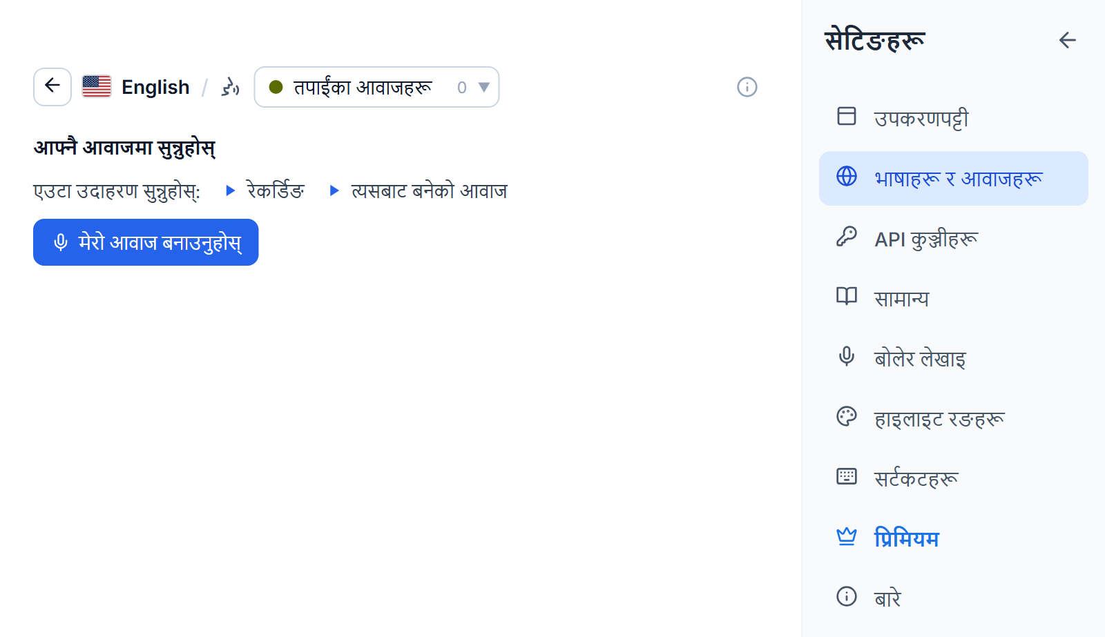 तपाईंका आवाजहरू ट्याबमा अङ्ग्रेजी आवाज सूची: शीर्षक आफ्नै आवाजमा पढ्नुहोस्, उदाहरण रेकर्डिङ र त्यसबाट बनेको आवाजका लागि दुई प्ले बटन, र मेरो आवाज बनाउनुहोस् बटन।