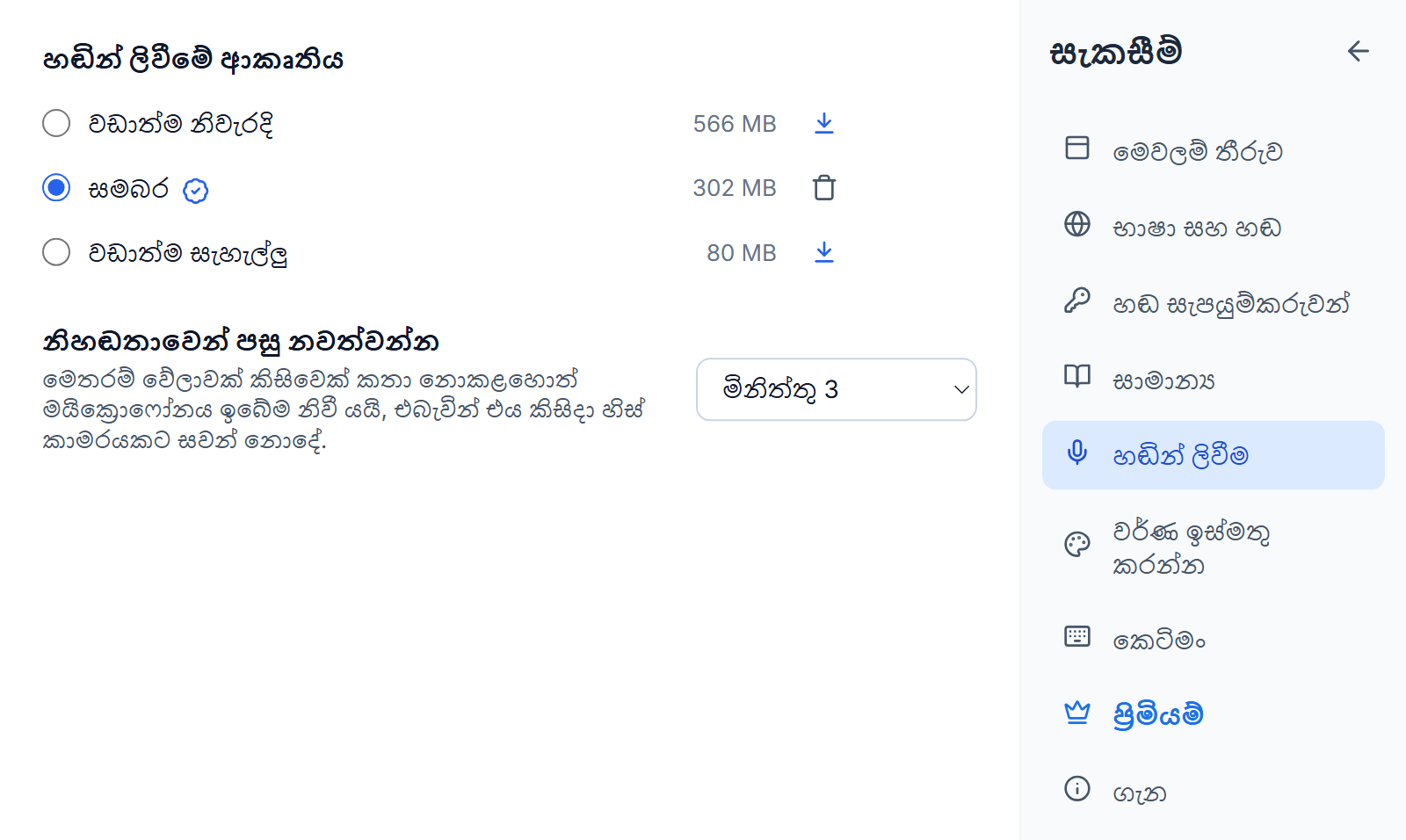 සැකසීම්, හඬින් ලිවීම: වඩාත්ම නිවැරදි, සමබර සහ වඩාත්ම සැහැල්ලු ඒවායේ ප්‍රමාණ සමඟ, සමබර තෝරා ඇති අතර වඩාත් සුදුසු ලාංඡනයක් සහ ඉවත් කිරීමේ බොත්තමක් ඇත, අනෙක් දෙක අසල බාගැනීමේ බොත්තම්, සහ නිහඬතාවෙන් පසු නවත්වන්න මිනිත්තු 3 ලෙස සකසා ඇත.