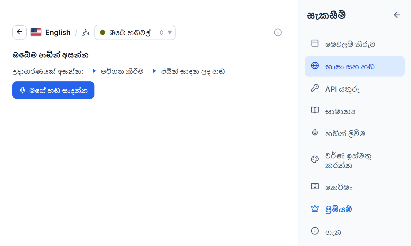 ඔබේ හඬවල් ටැබයේ ඉංග්‍රීසි හඬ ලැයිස්තුව: ඔබේම හඬින් කියවන්න යන මාතෘකාව, උදාහරණ පටිගත කිරීමක් සහ එයින් සාදන ලද හඬ සඳහා වාදන බොත්තම් දෙකක්, සහ මගේ හඬ සාදන්න බොත්තමක්.