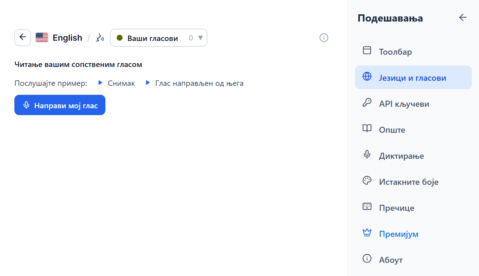 Листа енглеских гласова на картици Ваши гласови: наслов Читајте својим гласом, два дугмета за пуштање примера снимка и гласа направљеног од њега и дугме Направи мој глас.