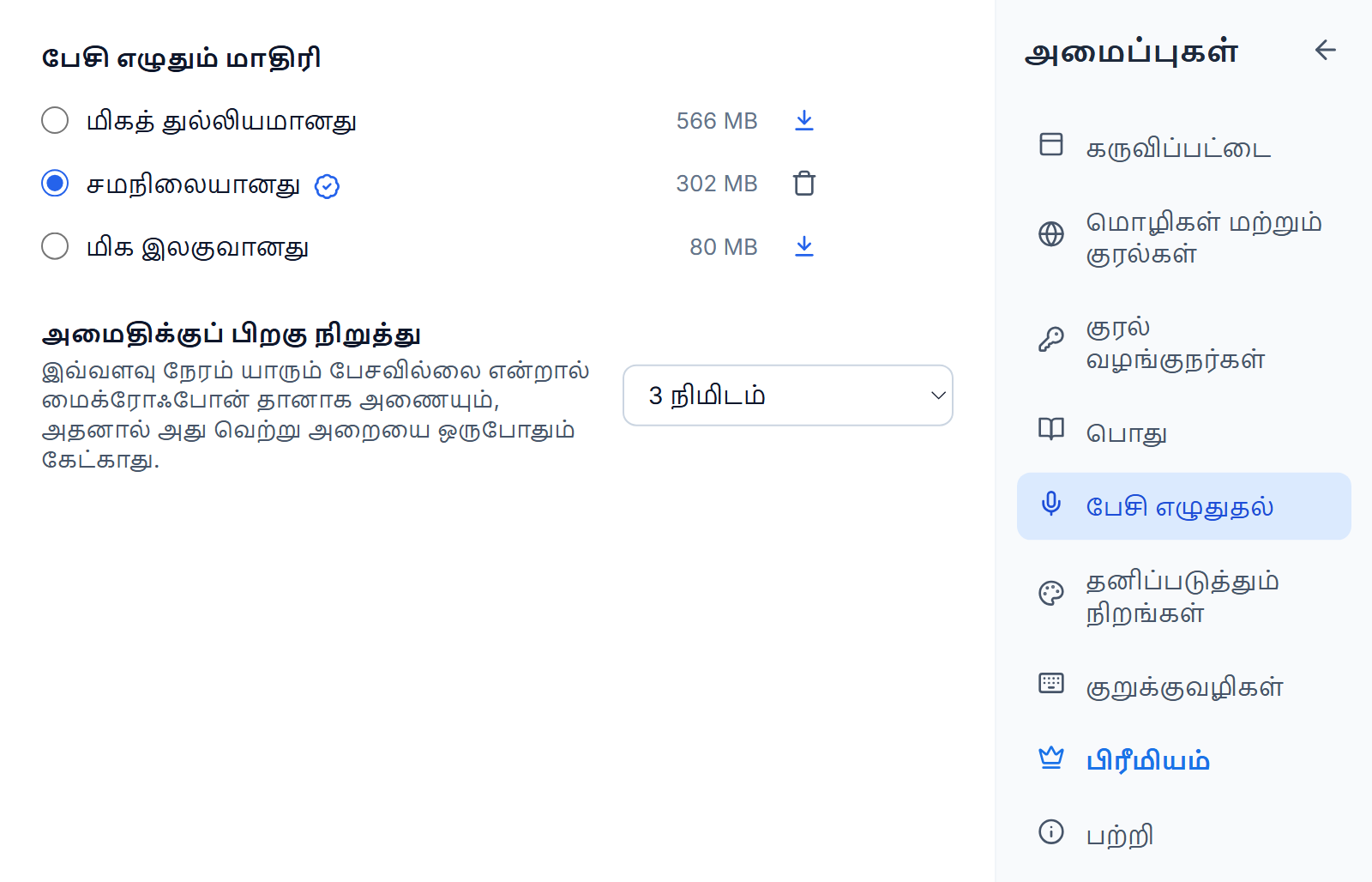 அமைப்புகள், பேசி எழுதுதல்: மிகத் துல்லியமானது, சமநிலையானது, மிக இலகுவானது ஆகியவை அவற்றின் அளவுகளுடன், சமநிலையானது தேர்ந்தெடுக்கப்பட்டு மிகப் பொருத்தம் பேட்ஜுடனும் அகற்றும் பொத்தானுடனும், மற்ற இரண்டுக்கு அருகில் பதிவிறக்கப் பொத்தான்கள், அமைதிக்குப் பிறகு நிறுத்து 3 நிமிடம் என அமைப்பு.