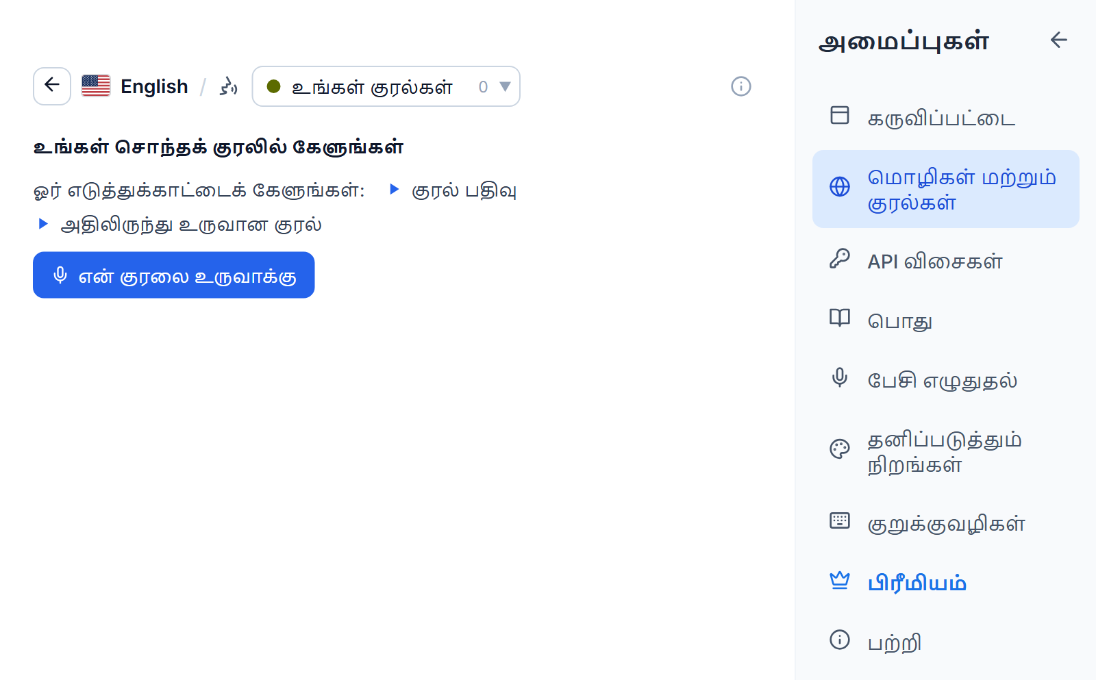உங்கள் குரல்கள் தாவலில் ஆங்கிலக் குரல் பட்டியல்: உங்கள் சொந்தக் குரலில் படியுங்கள் என்ற தலைப்பு, மாதிரிப் பதிவுக்கும் அதிலிருந்து உருவான குரலுக்கும் இரண்டு இயக்கு பொத்தான்கள், மற்றும் என் குரலை உருவாக்கு பொத்தான்.