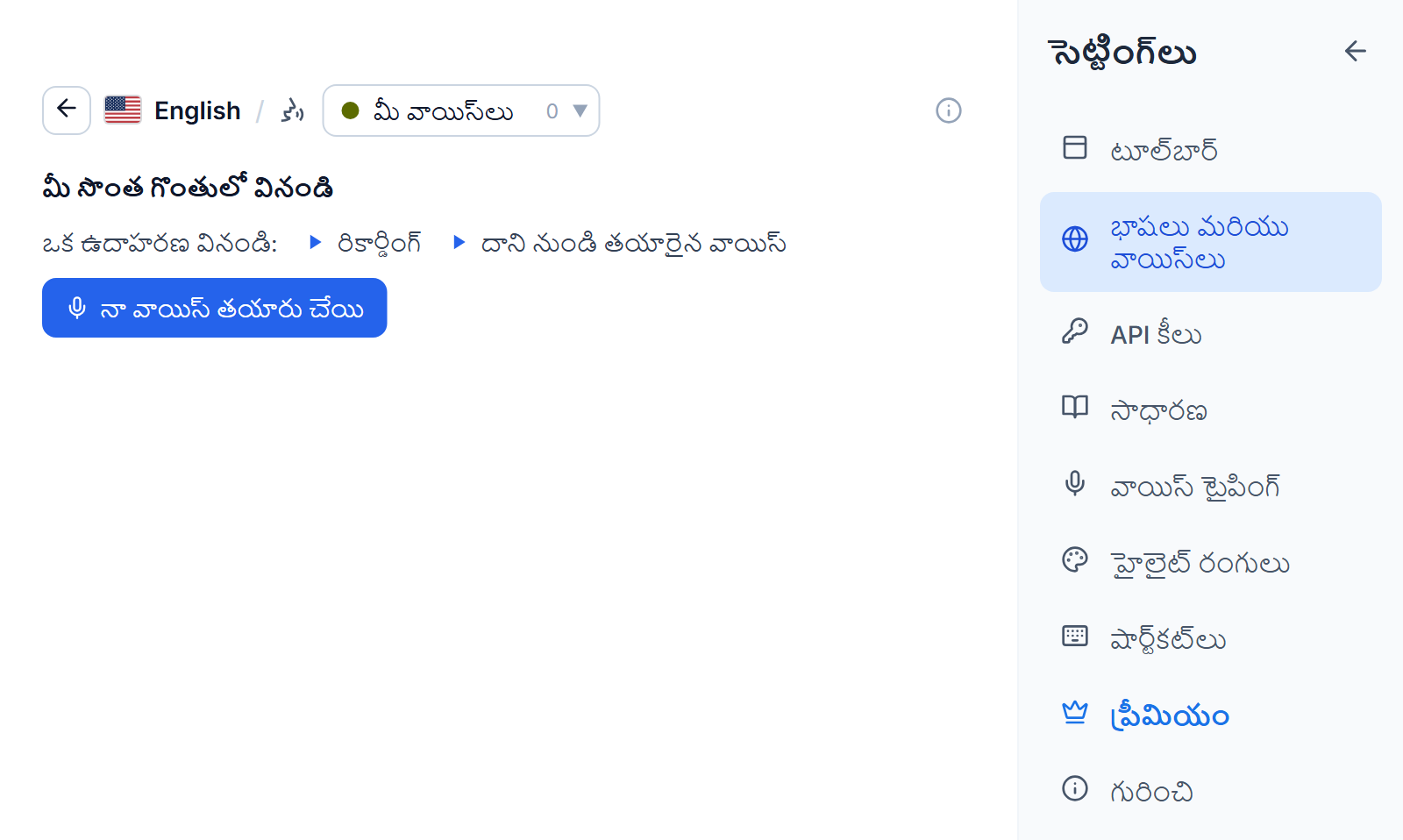 మీ వాయిస్‌లు ట్యాబ్‌లో ఇంగ్లీష్ వాయిస్ జాబితా: మీ స్వంత వాయిస్‌లో చదవండి అనే శీర్షిక, ఉదాహరణ రికార్డింగ్‌కు మరియు దాని నుండి తయారైన వాయిస్‌కు రెండు ప్లే బటన్లు, మరియు నా వాయిస్ తయారు చేయి బటన్.