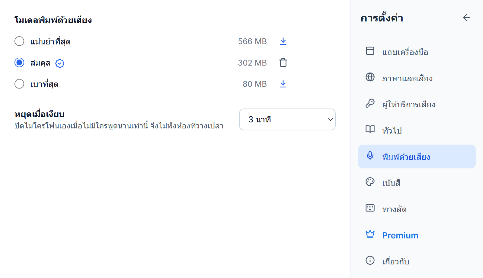 การตั้งค่า พิมพ์ด้วยเสียง: แม่นยำที่สุด สมดุล และเบาที่สุด พร้อมขนาดของแต่ละโมเดล เลือกสมดุลไว้พร้อมป้ายเหมาะที่สุดและปุ่มลบ ปุ่มดาวน์โหลดข้างอีกสองตัว และหยุดเมื่อเงียบตั้งไว้ที่ 3 นาที