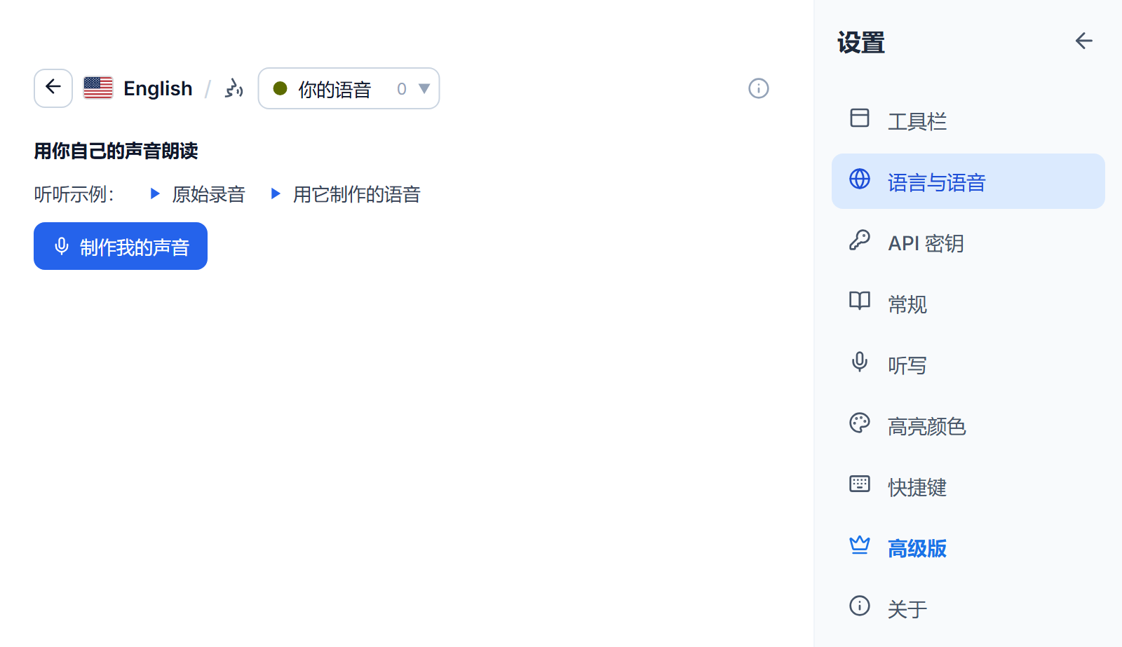 “你的语音”标签页上的英语语音列表：标题“用你自己的声音朗读”、示例录音和由它制作的声音各一个播放按钮，以及一个“制作我的声音”按钮。